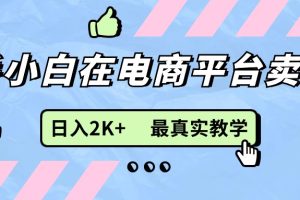 新手小白在电商平台卖键盘，日入2K+最真实教学