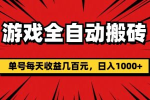 游戏全自动搬砖，单号每天收益几百元，日入1000+