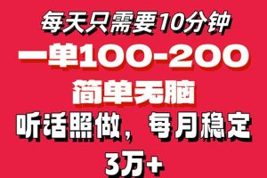 每天10分钟，一单100-200块钱，简单无脑操作，可批量放大操作月入3万+！