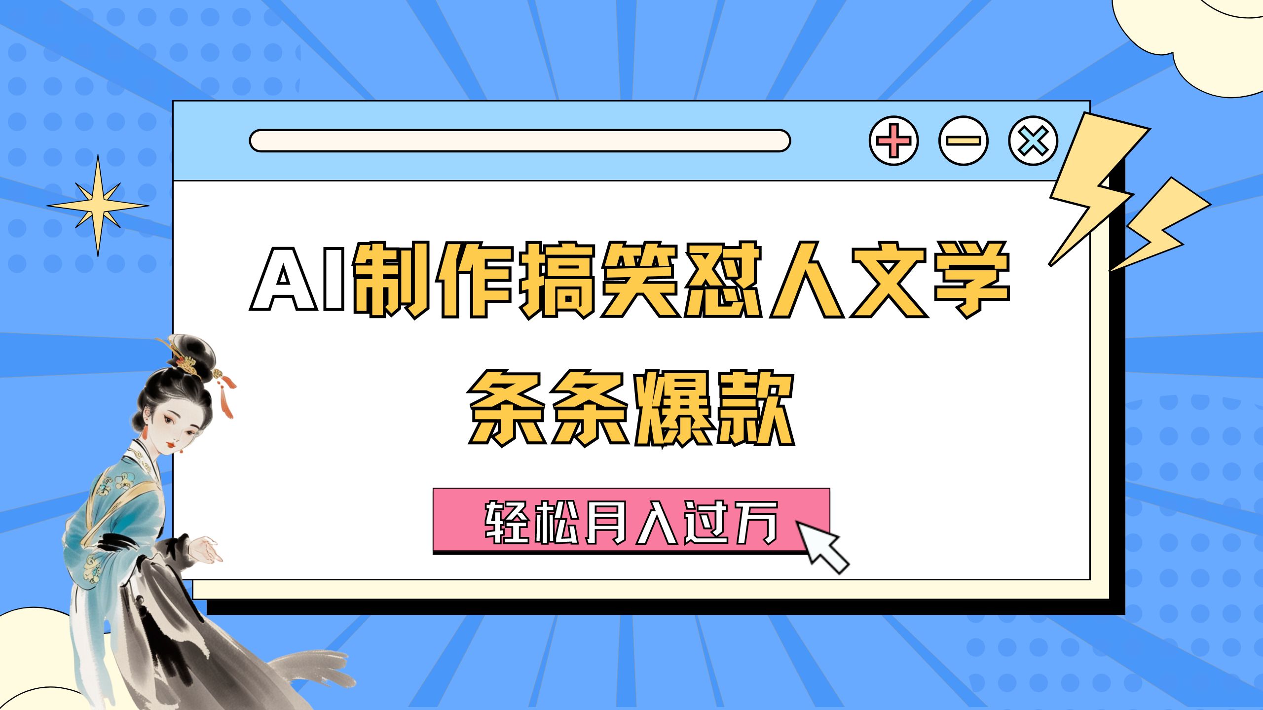 AI制作搞笑怼人文学 条条爆款 轻松月入过万-详细教程