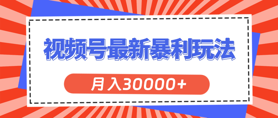 视频号最新暴利玩法，轻松月入30000+