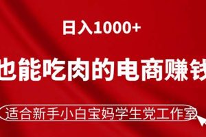 躺着也能吃肉的电商赚钱项目，日入1000+，适合新手小白宝妈学生党工作室