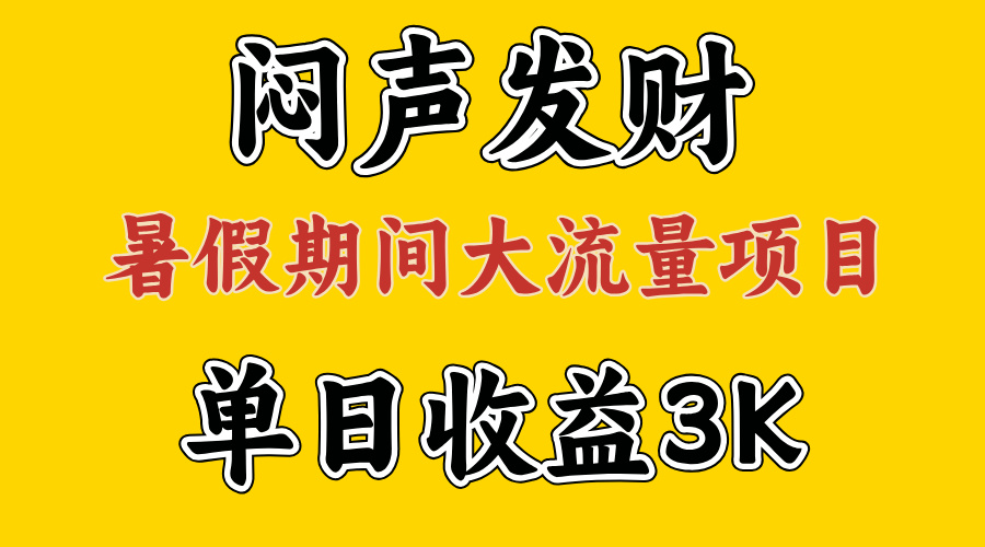 大流量项目，单日收益3千+ ，拿出执行力，两个月翻身