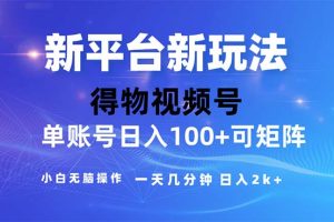 2024年短视频得物平台玩法，在去重软件的加持下爆款视频，轻松月入过万