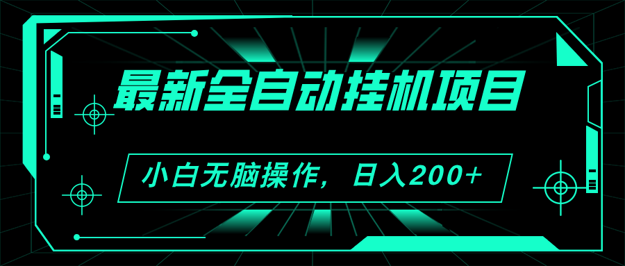 2024最新全自动挂机项目，看广告得收益 小白无脑日入200+ 可无限放大