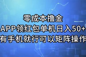 零成本撸金，APP领红包，单机日入50+，有手机就行，可以矩阵操作