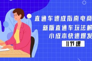 直通车 速成指南电商教程：新版直通车玩法解密，小成本快速爆发（11节）