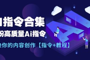 最新AI指令合集，一份高质量Ai指令，解决你的内容创作【指令+教程】