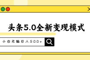 头条5.0全新赛道变现模式，利用升级版抄书模拟器，小白无脑日入500+