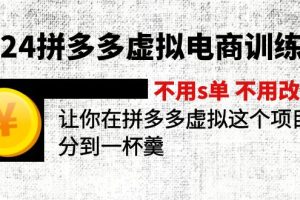 2024拼多多虚拟电商训练营 不用s单 不用改销量  在拼多多虚拟上分到一杯羹