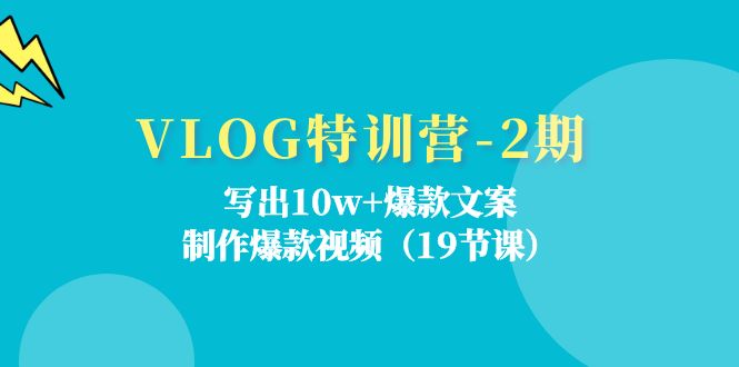 ：写出10w+爆款文案，制作爆款视频（19节课）