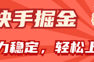 快手掘金双玩法，暴力+稳定持续收益，小白也能日入1000+