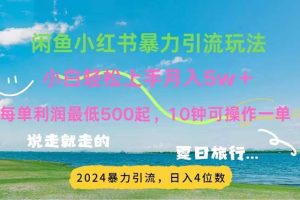 2024暑假赚钱项目小红书咸鱼暴力引流，简单无脑操作，每单利润500+，…