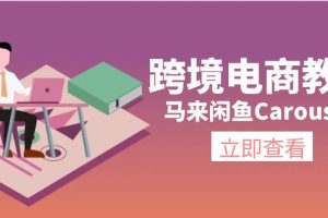 跨境电商教程：马来闲鱼Carousell：环境/邮箱/电话解决/产品上传及流量