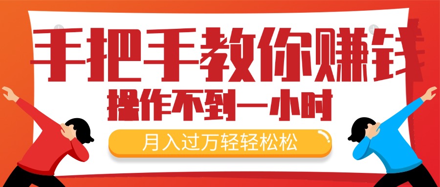 手把手教你赚钱，新手每天操作不到一小时，月入过万轻轻松松，最火爆的…