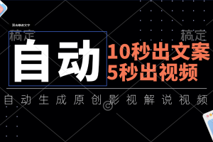 10秒出文案，5秒出视频，全自动生成原创影视解说视频