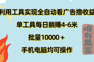 利用工具实现全自动看广告撸收益，单工具每日躺赚4-6米 ，批量10000＋…