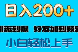 s粉变现玩法，一单200+轻松日入1000+好友加到屏蔽