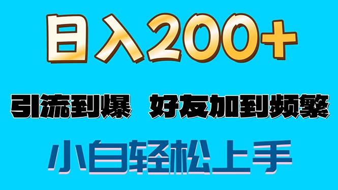 s粉变现玩法，一单200+轻松日入1000+好友加到屏蔽