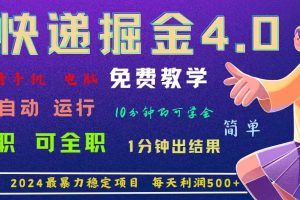 4.0快递掘金，2024最暴利的项目。日下1000单。每天利润500+，免费，免…