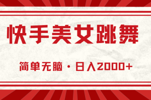 快手美女直播跳舞，0基础-可操作，轻松日入2000+