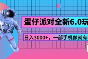 蛋仔派对全新6.0玩法，，日入3000+，一部手机做就有收益