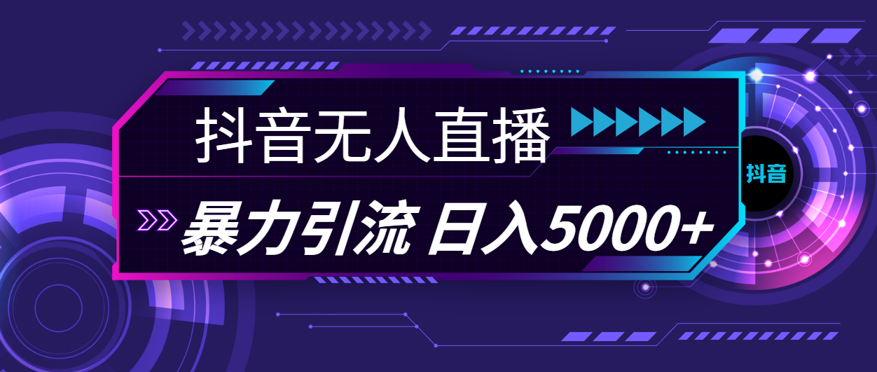 抖音无人直播，暴利引流，日入5000+