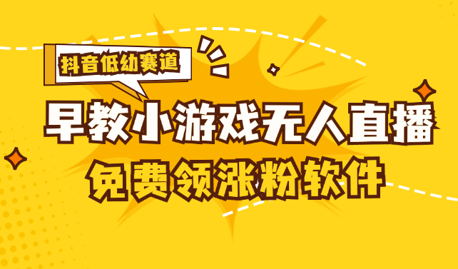 [抖音早教赛道无人游戏直播] 单账号日入100+，单个下载12米，日均10-30…