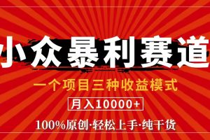 视频号【中老年粉深信不疑】小众赛道 100%原创 手把手教学 新号3天收益…