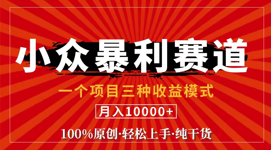 视频号【中老年粉深信不疑】小众赛道 100%原创 手把手教学 新号3天收益…