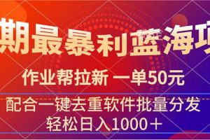 最暴利蓝海项目 作业帮拉新 一单50元 配合一键去重软件批量分发