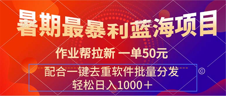 最暴利蓝海项目 作业帮拉新 一单50元 配合一键去重软件批量分发