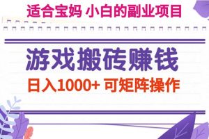 游戏搬砖赚钱副业项目，日入1000+ 可矩阵操作