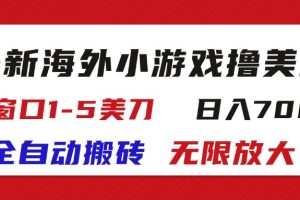 最新海外小游戏全自动搬砖撸U，单窗口1-5美金,  日入700＋无限放大