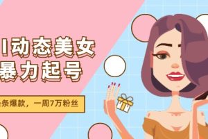 AI动态美女暴力起号2.0，新赛道原创作品，条条爆款，一周7万粉丝