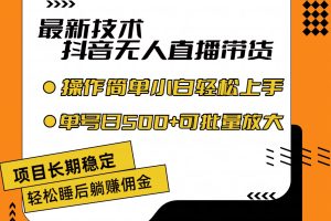 最新技术无人直播带货，不违规不封号，操作简单小白轻松上手单日单号收…