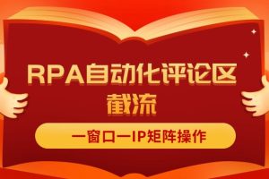 抖音红薯RPA自动化评论区截流，一窗口一IP矩阵操作