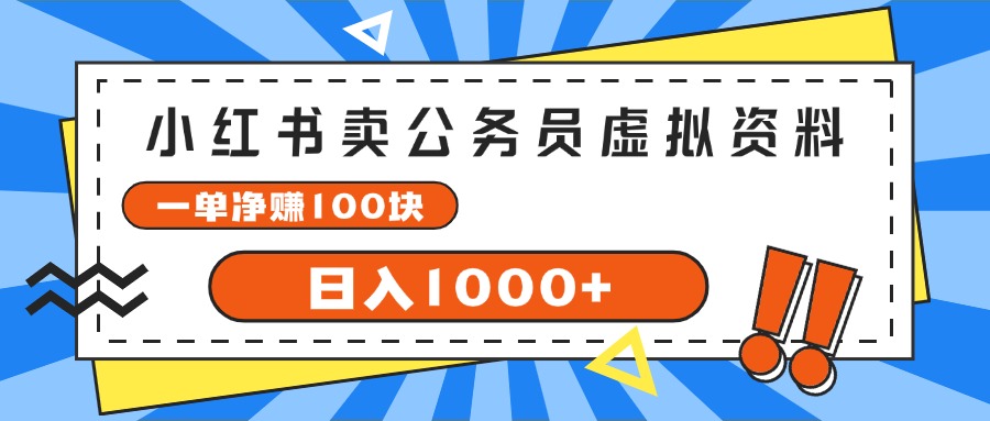 小红书卖公务员考试虚拟资料，一单净赚100，日入1000+