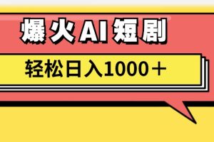 AI爆火短剧一键生成原创视频小白轻松日入1000＋