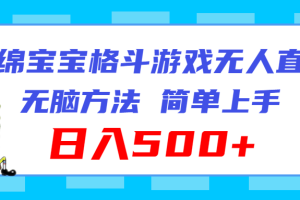 海绵宝宝格斗对战无人直播，无脑玩法，简单上手，日入500+