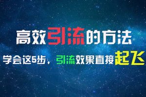 高效引流的方法，可以帮助你日引300+创业粉，一年轻松收入30万，比打工强