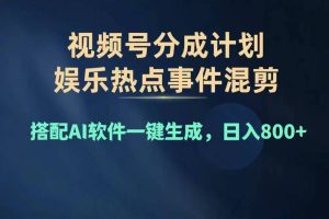 2024年度视频号赚钱大赛道，单日变现1000+，多劳多得，复制粘贴100%过…