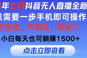 2024年七月抖音无人直播全新玩法，只需一部手机即可操作，小白每天也可…