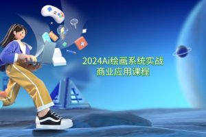 2024 Ai绘画系统实战商业应用课程，从零基础到精通系统教学（57节）