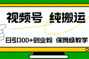 视频号纯搬运日引流300+创业粉，日入4000+