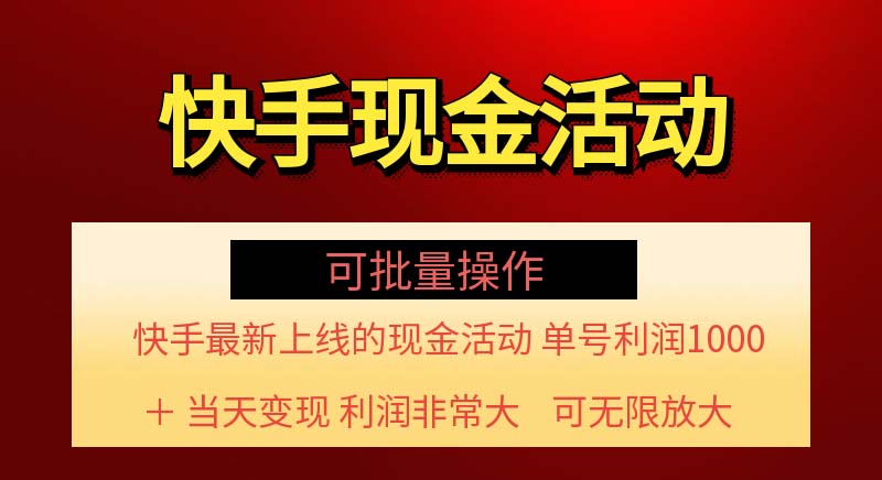 快手新活动项目！单账号利润1000+ 非常简单【可批量】（项目介绍＋项目…