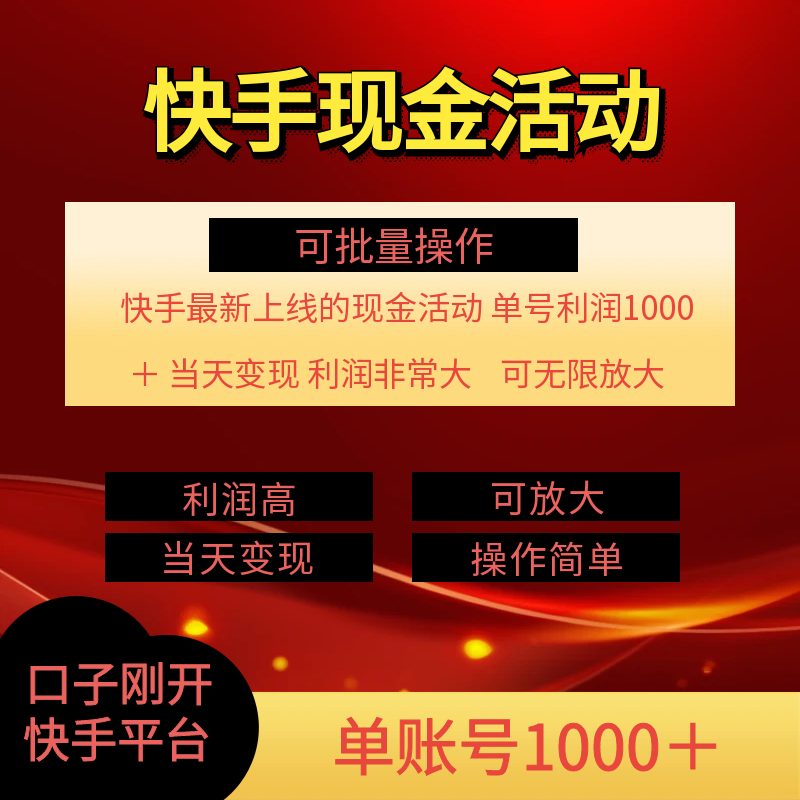 快手新活动项目！单账号利润1000+ 非常简单【可批量】（项目介绍＋项目…