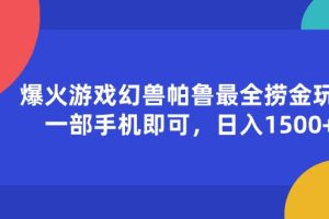 爆火游戏幻兽帕鲁最全捞金玩法，一部手机即可，日入1500+