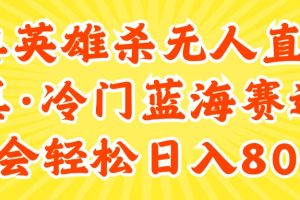 24快手英雄杀游戏无人直播，真蓝海冷门赛道，学会轻松日入800+