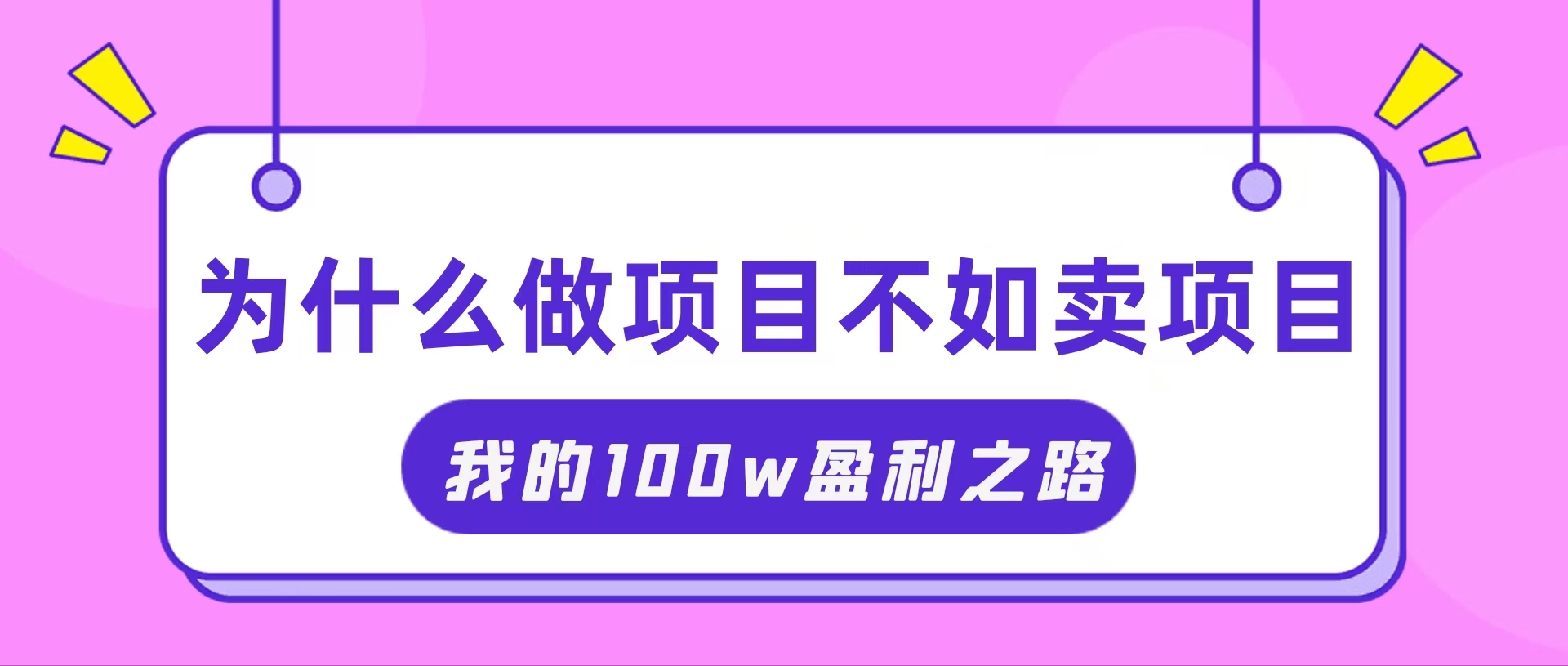 ，我通过卖项目轻松赚取100W+